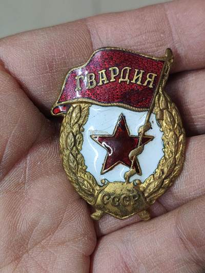 苏联蒙古勋章钱币 - 早期苏联近卫军证章