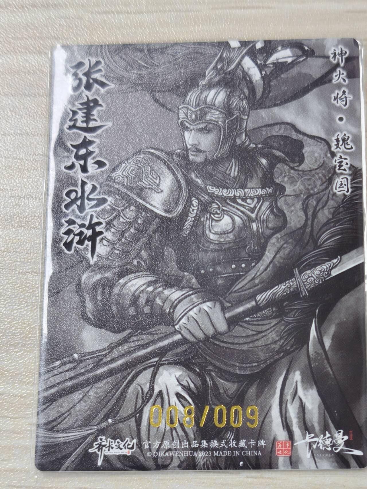 卡德曼张建东水浒 水墨9遍 神火将 魏宝国