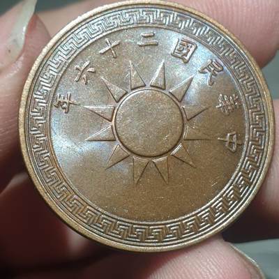 烟海杂币第13场 - 民国26年1分