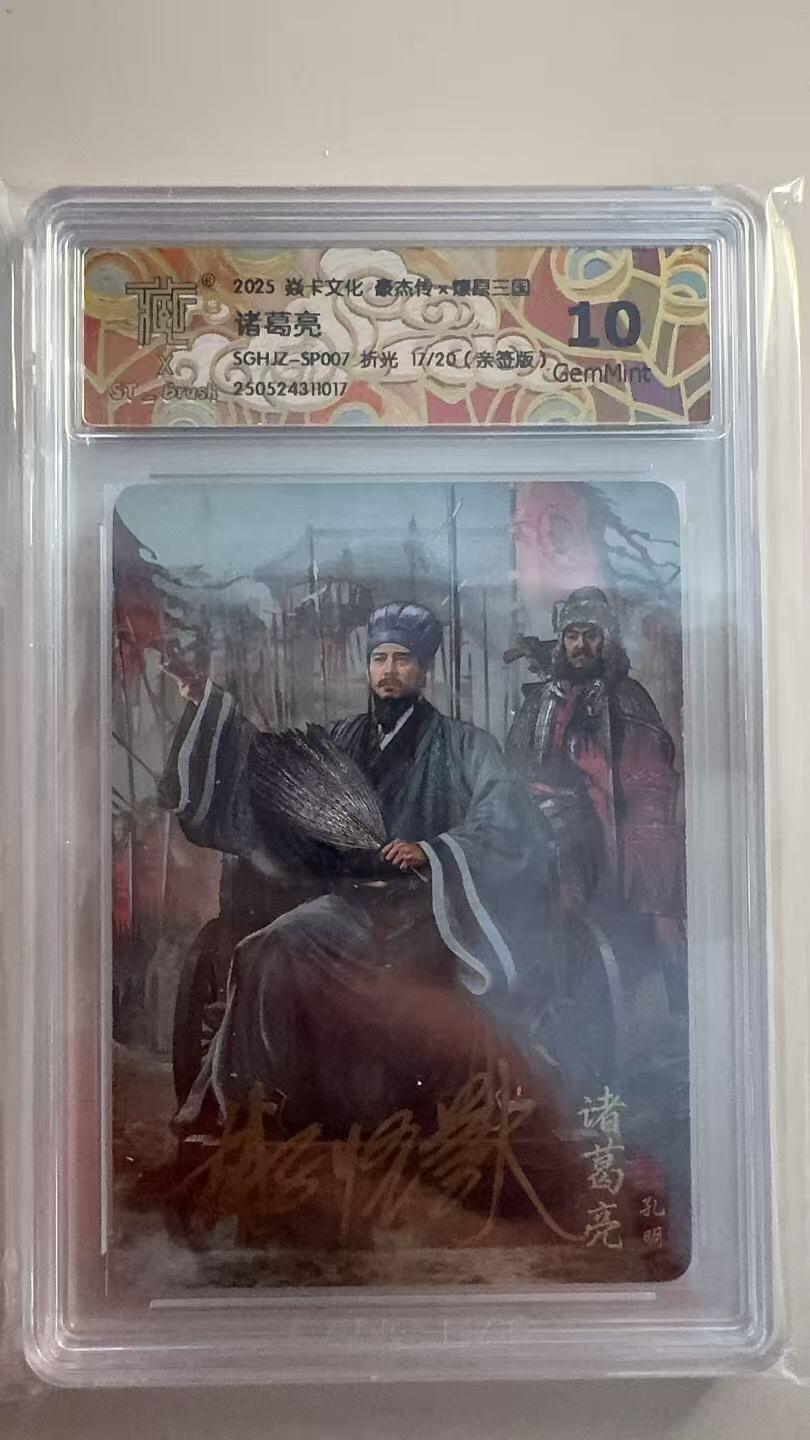 寸草不生拍卖 第十七期  唯一最高分 【亲签】焱卡文化 豪杰传 诸葛亮 SGHZ-SP007 折光17/20亲签版)