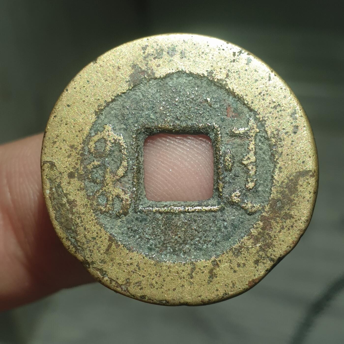 烟海杂币第13场 乾隆通宝宝安