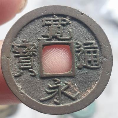 烟海杂币第13场 - 宽永通宝