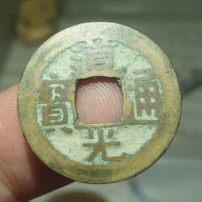 烟海杂币第13场 - 道光通宝宝源