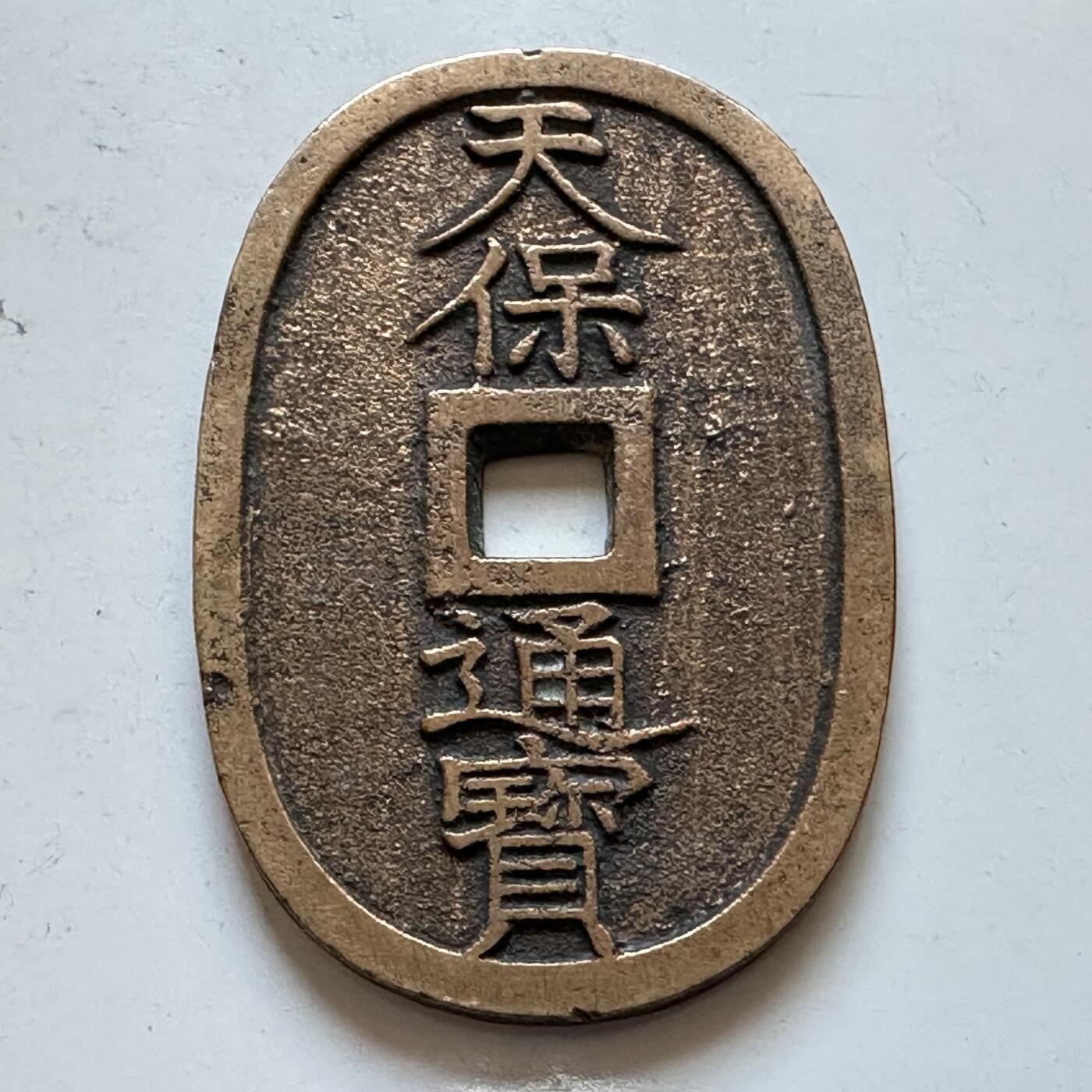 🌹外币初藏🌹🐯2025年第147场  每周二四六晚8️⃣点 接代拍 天保通宝 黄亮好品