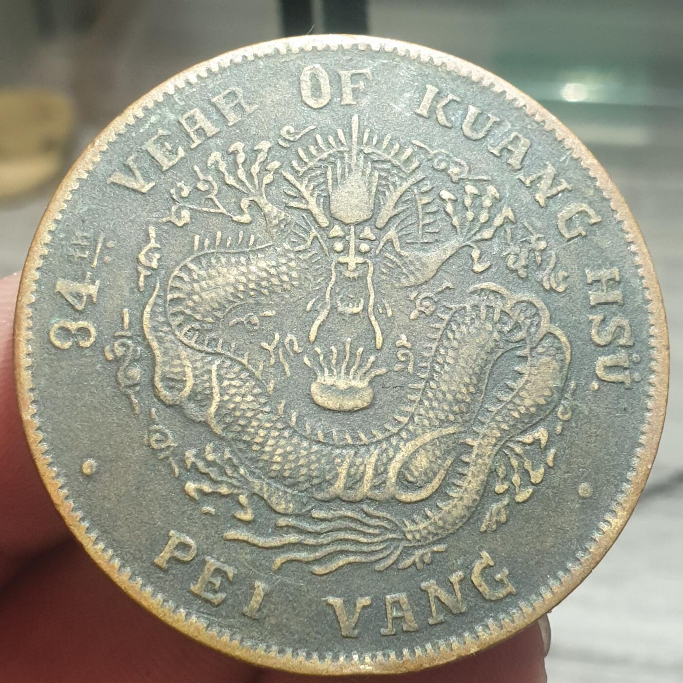 烟海杂币第13场 北洋造光绪元宝七钱二分（铜质民国老假）