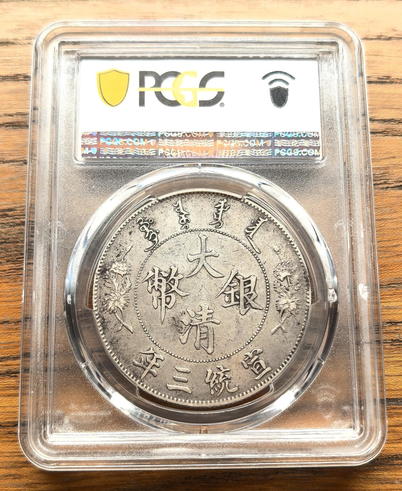 凡希社世界钱币微拍第三百十六期 大清宣三壹元PCGS-VF30