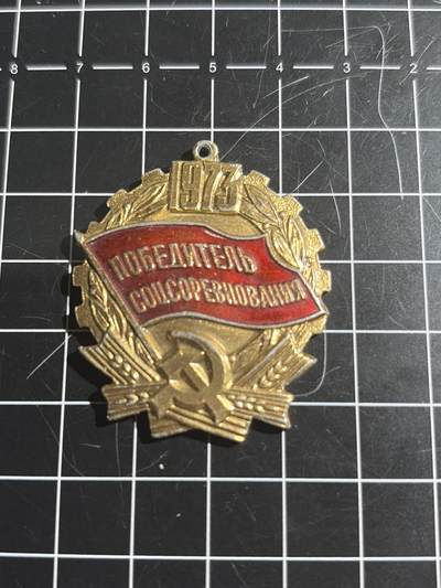 古冰库章牌勋赏收藏0起拍卖 苏联1973年社会主义竞赛优胜者证章章头