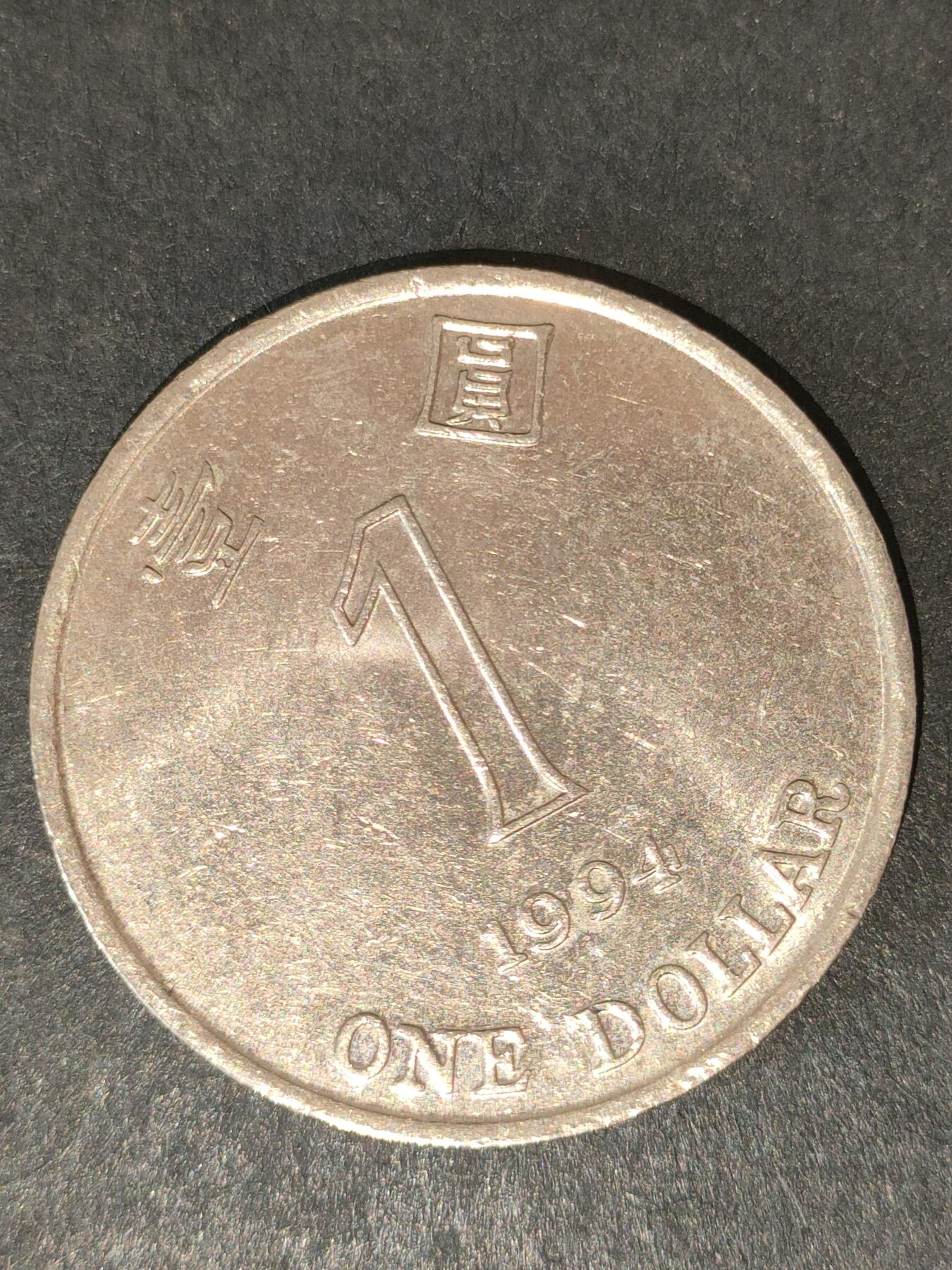 猩哥外币小铺➨【第214场】 壹圆