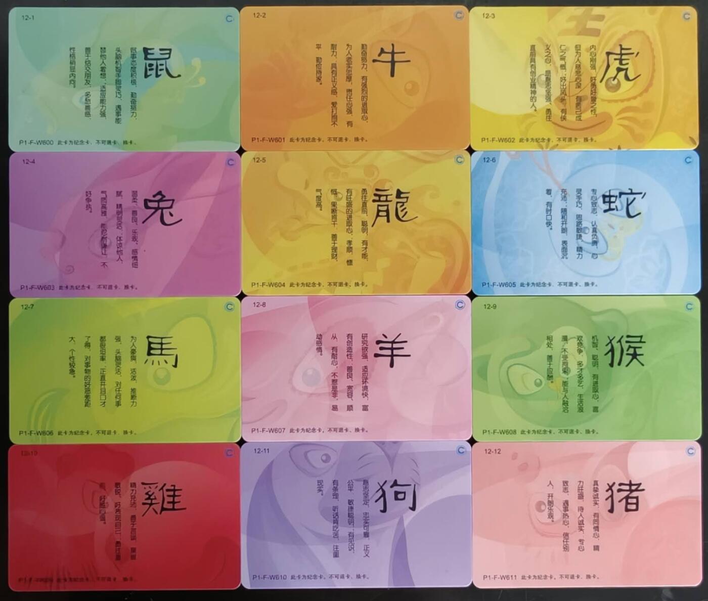 公藏第60期裸卡拍卖 北京交通一卡通【十二生肖】12全好品。