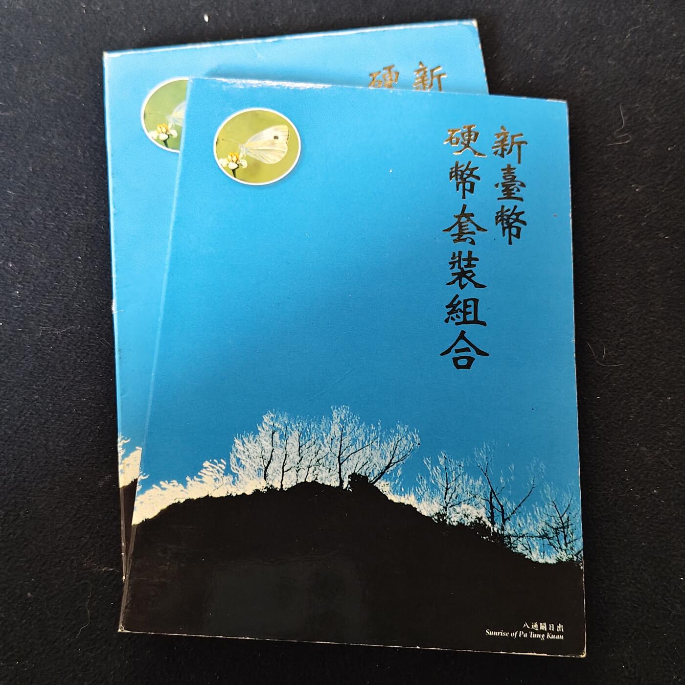 【全场包邮】纯粹捡漏拍491场（免费代拍第28场） 中国台湾1996年（民国85年）兰花50元双色币首发年官方套币-含兰蝶纪念章
