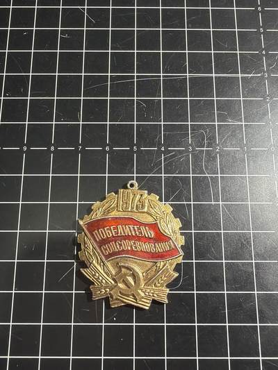古冰库章牌勋赏收藏0起拍卖 苏联1973年社会主义竞赛优胜者证章章头