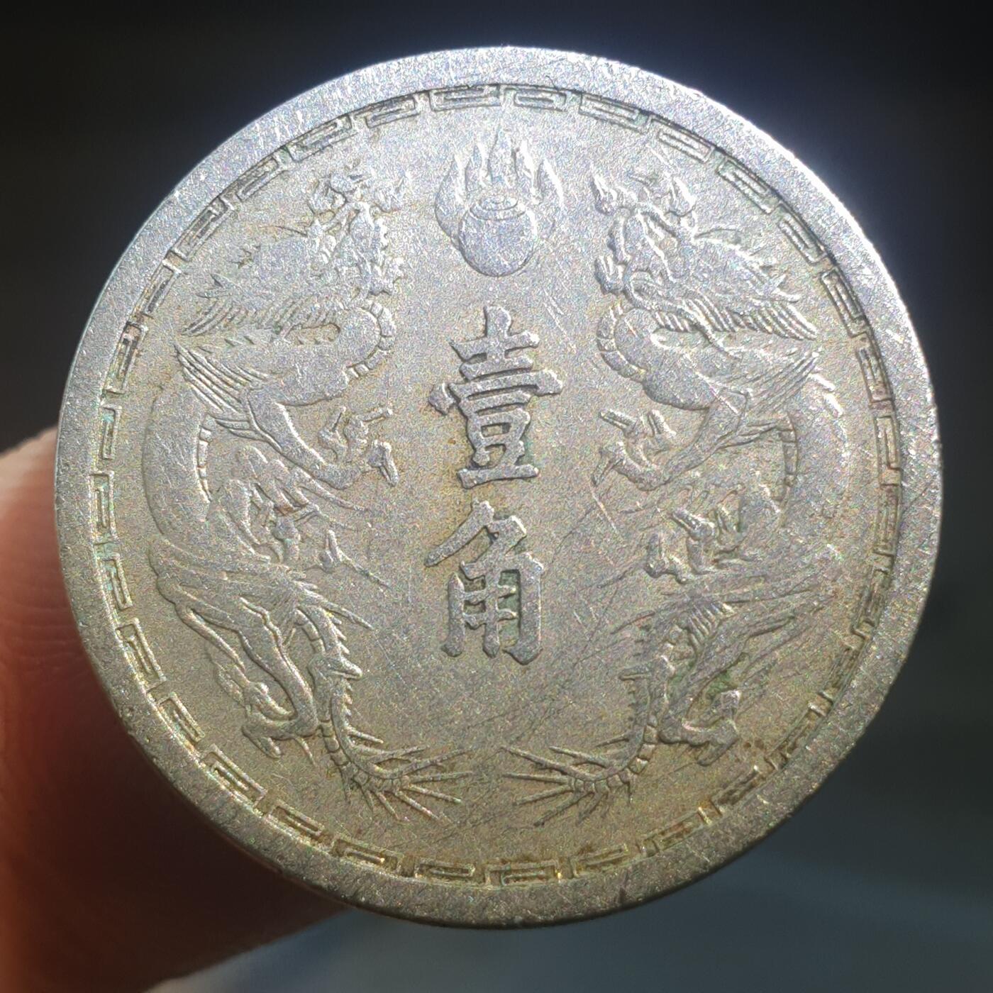 烟海杂币第13场 伪满康德元年1角