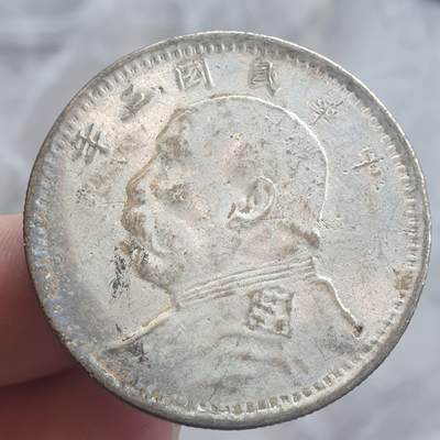 烟海杂币第13场 - 民国三年大头7.80年代私铸