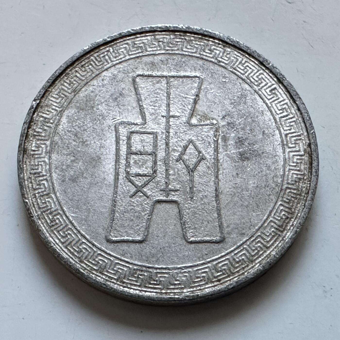 🌹外币初藏🌹🐯2025年第147场  每周二四六晚8️⃣点 接代拍 民国29年五分 c