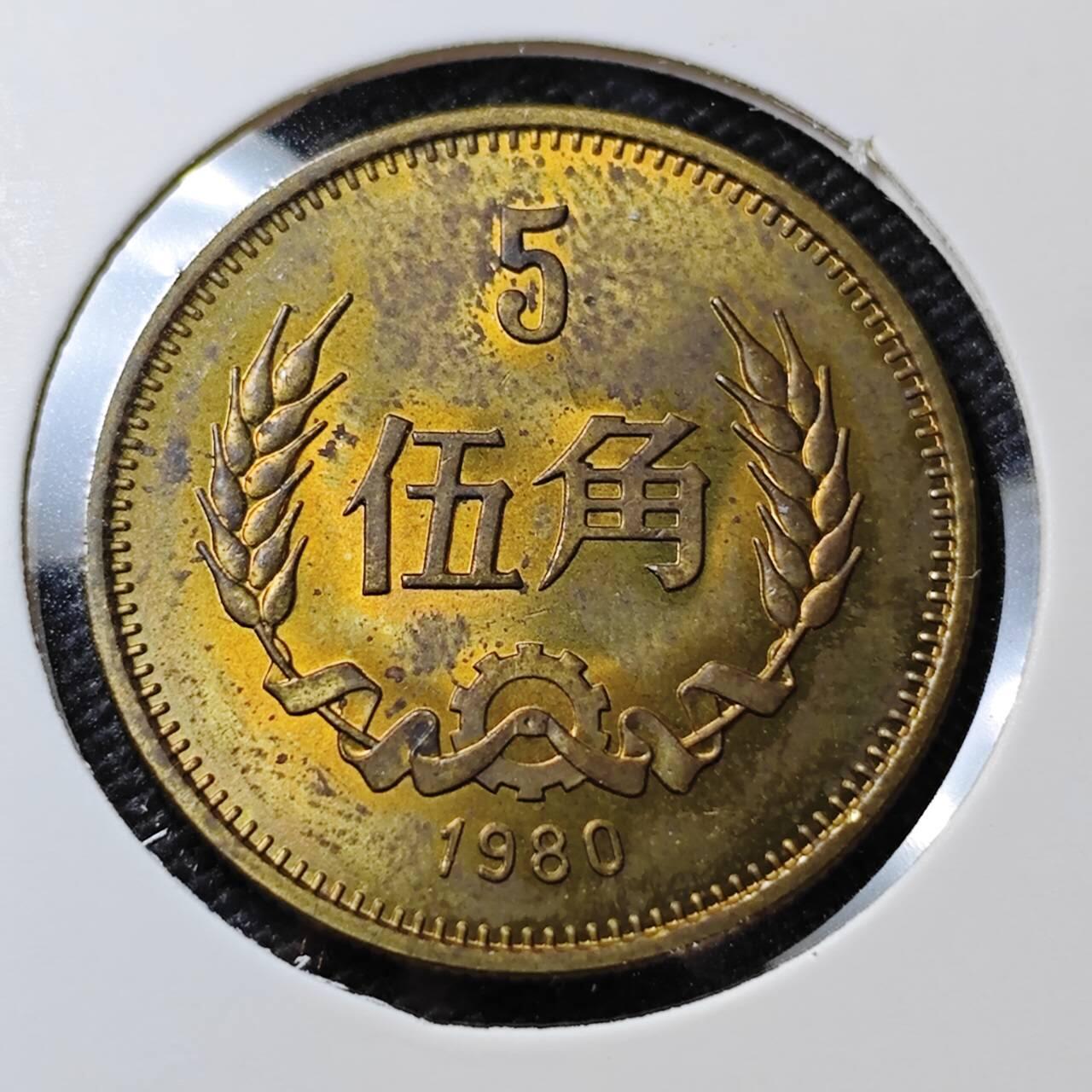 KK钱币收藏小铺 《套币 好品/批量散币专场》  2月预留时间 周末发货  1980中国5角