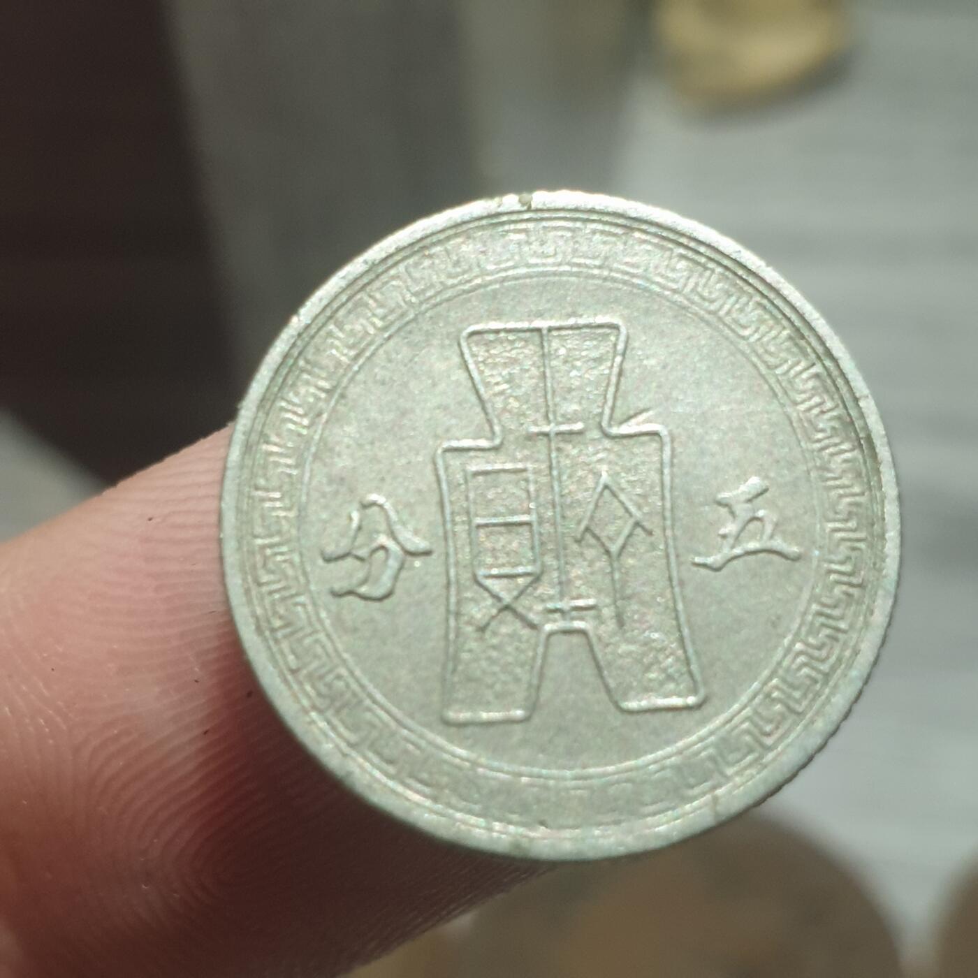 烟海杂币第13场 民国29年5分