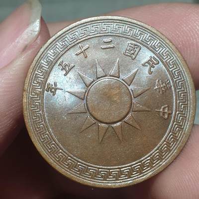 烟海杂币第13场 - 民国25年1分