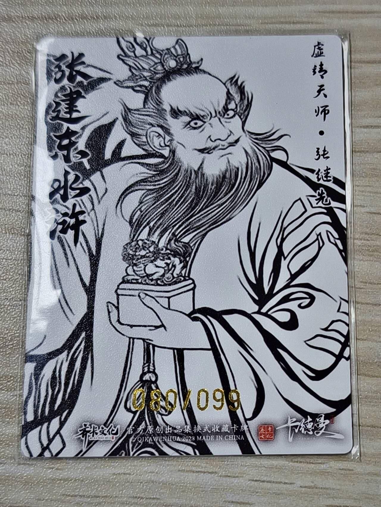 卡德曼张建东水浒 线稿99 龙虎天师 张继先