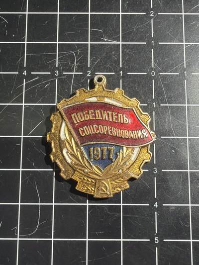 古冰库章牌勋赏收藏0起拍卖 - 苏联1977年社会主义竞赛优胜者证章章头