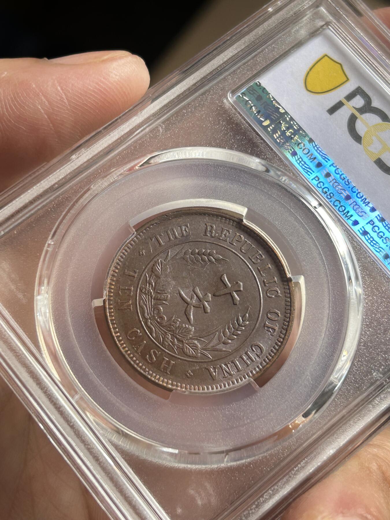 PCGS评级AU58～开国纪念币十文铜币