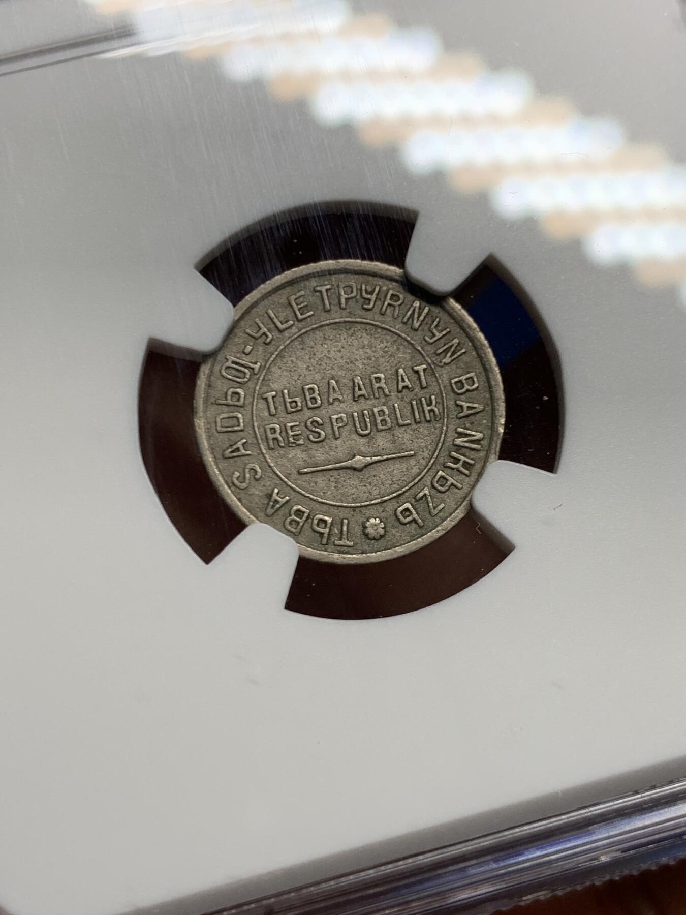 《竞宝斋》第452场 周日，周一 2场连拍 （全场包邮，欢迎送拍） NGC AUD 唐努乌梁海1934年10戈比 中华故土 不可错过