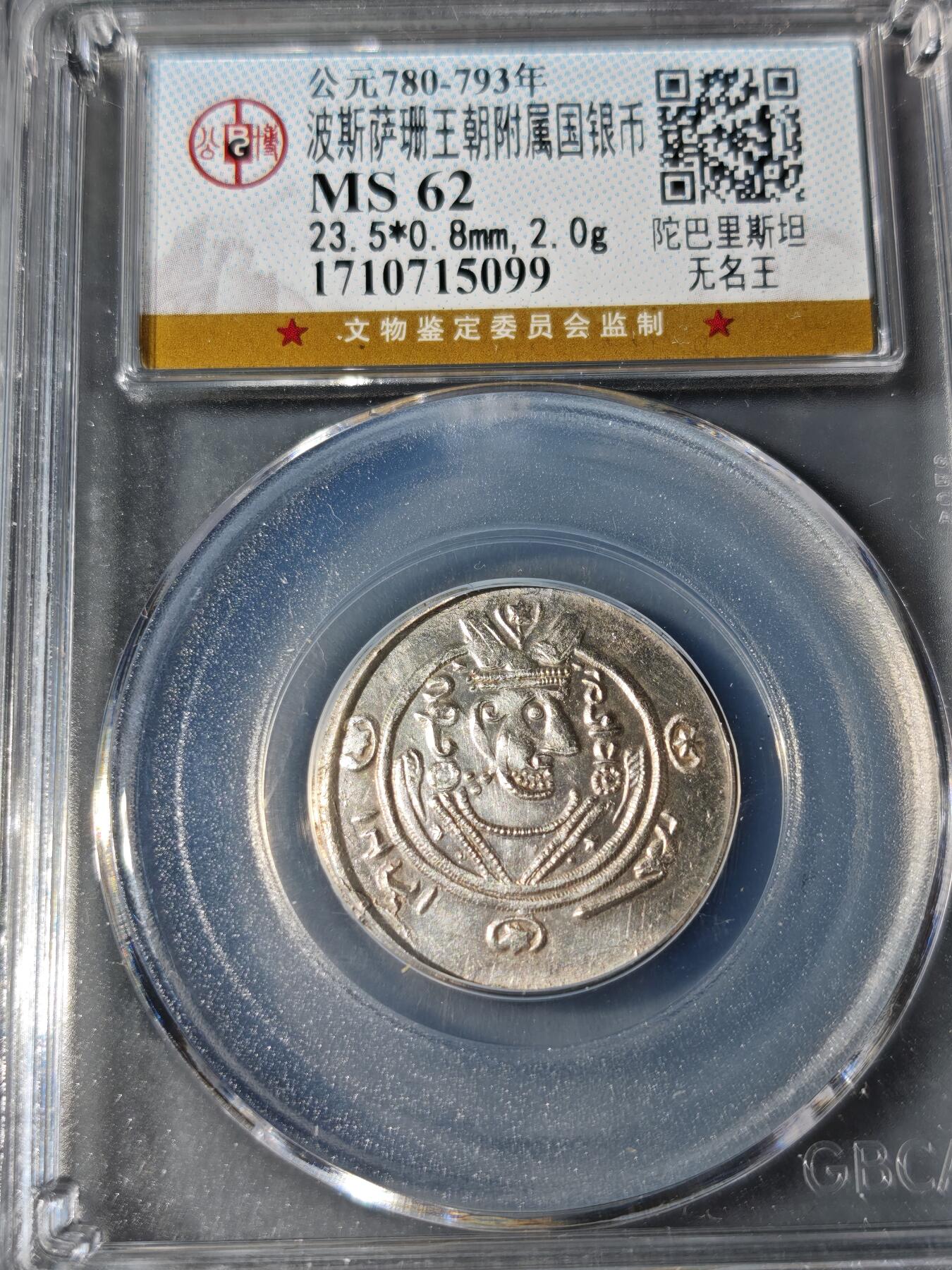 101期回流戒指饰品杂件纪念章丝路钱币专场 波斯萨珊王朝银币