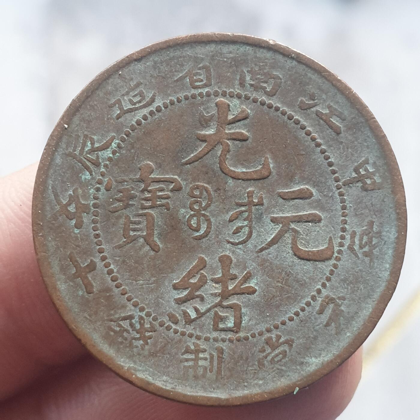 烟海杂币第13场 江南甲辰光绪10文