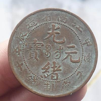 烟海杂币第13场 - 江南甲辰光绪10文