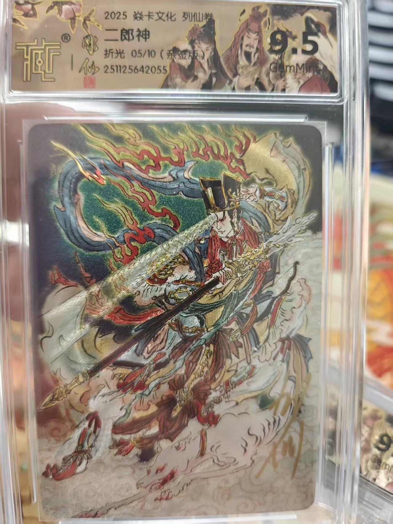 寸草不生拍卖 第十七期  2【亲签】025 焱卡文化 列仙卷   二郎神   折光 05/10(系盛