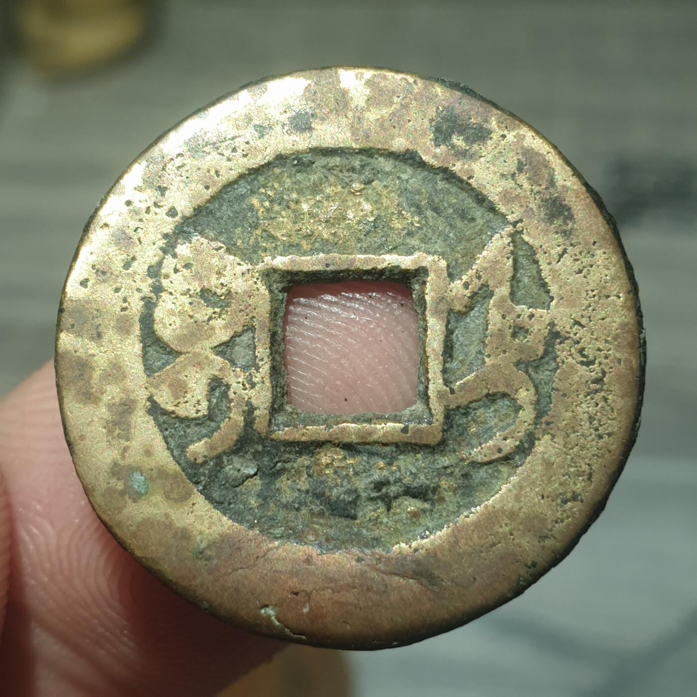 烟海杂币第13场 乾隆通宝宝直