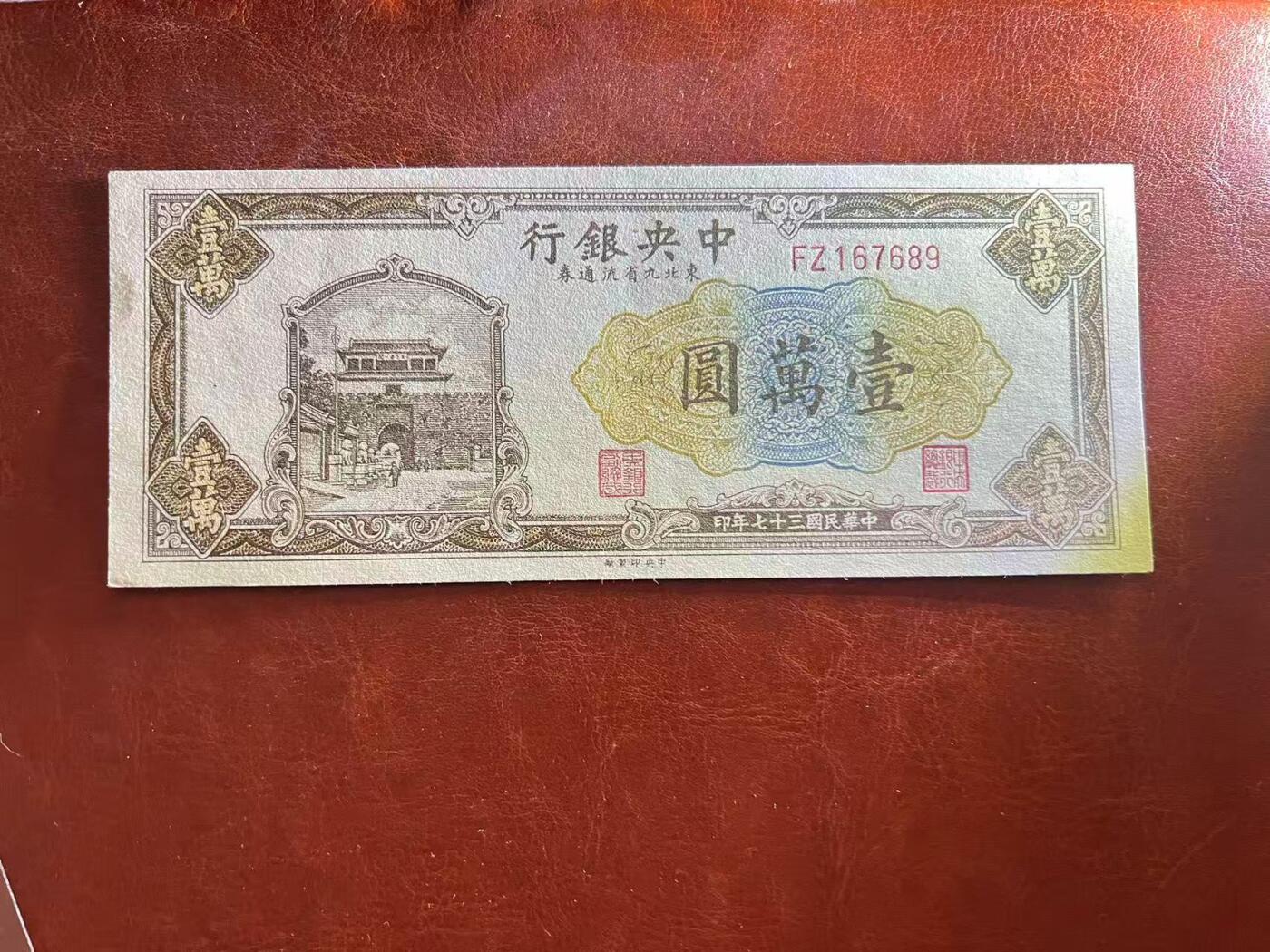 全场包邮10月19日晚19点民国裸币专场 中央银行壹萬圆