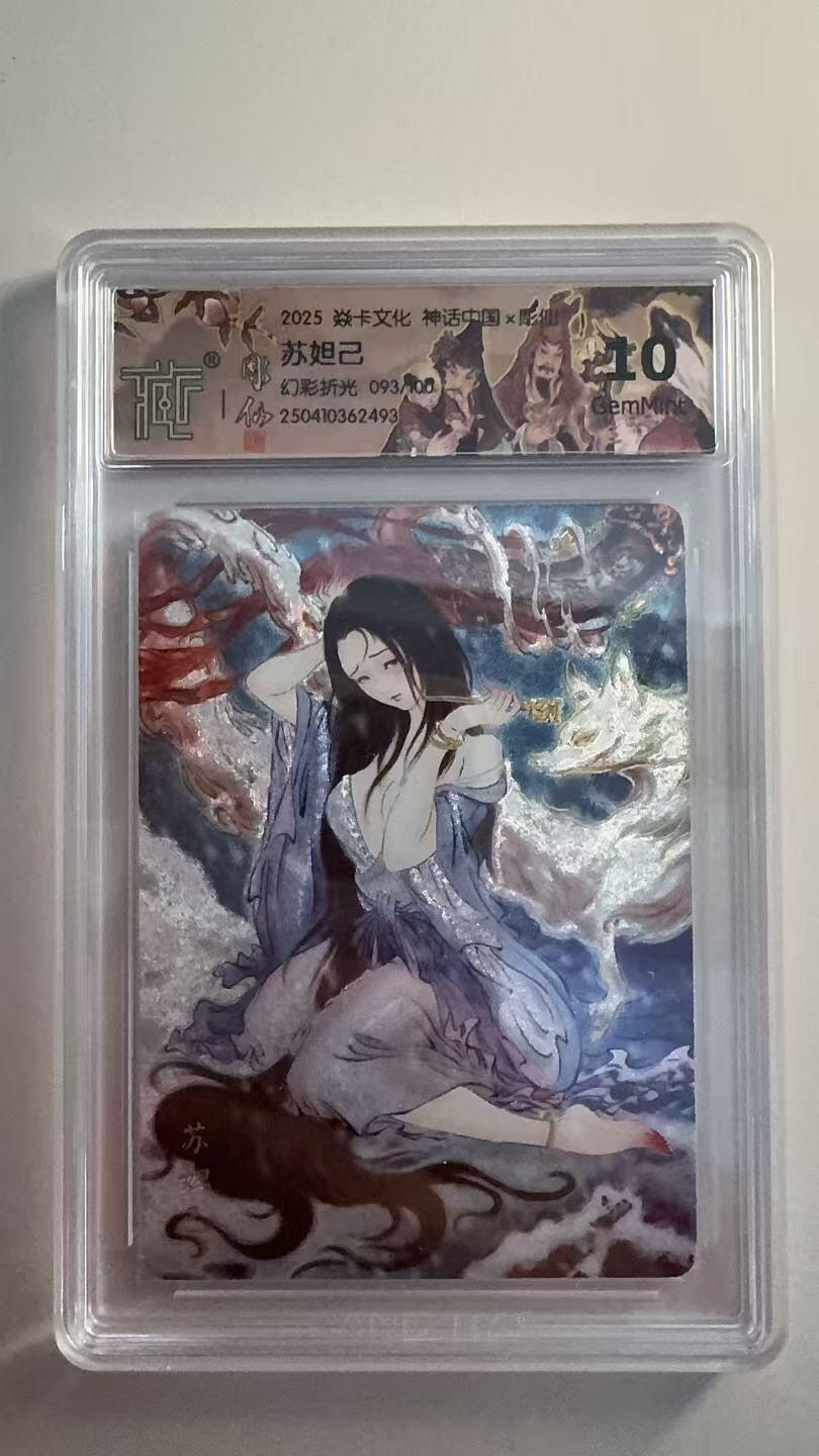 寸草不生拍卖 第十七期  焱卡文化 神话中国 苏妲己 幻彩折光 93/100