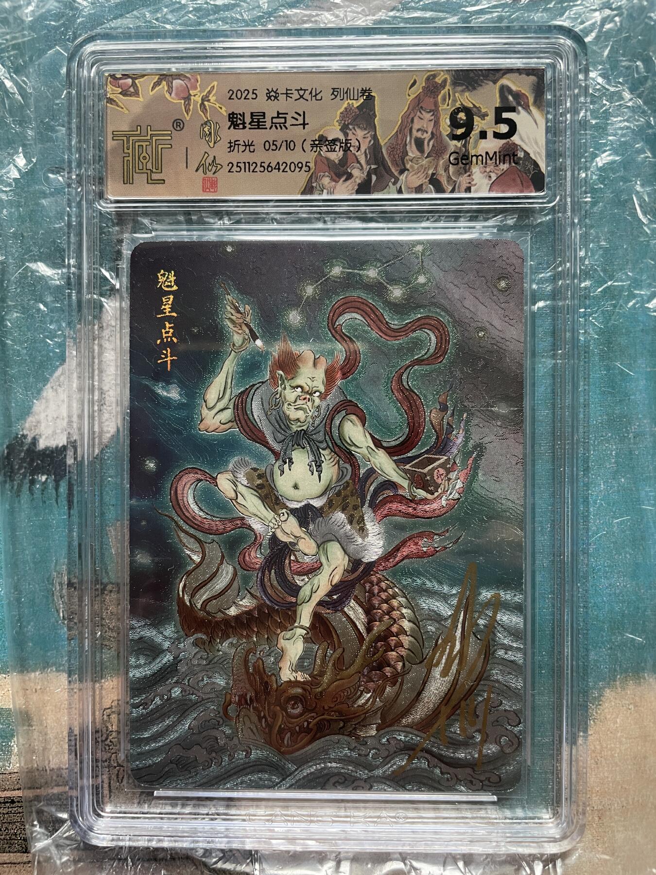 开心玩 卡牌 第九期 【亲签卡】列仙卷下特卡亲签 魁星点斗 编号05/10 最高分9.5分