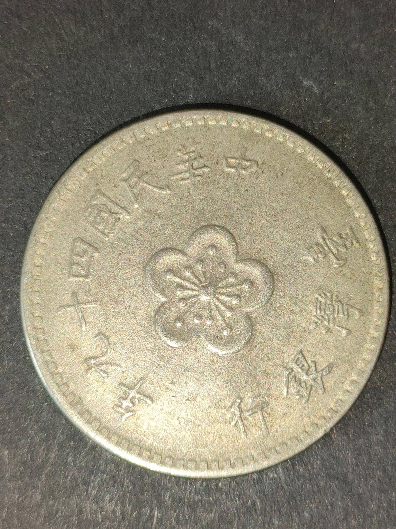 猩哥外币小铺➨【第214场】 壹圆