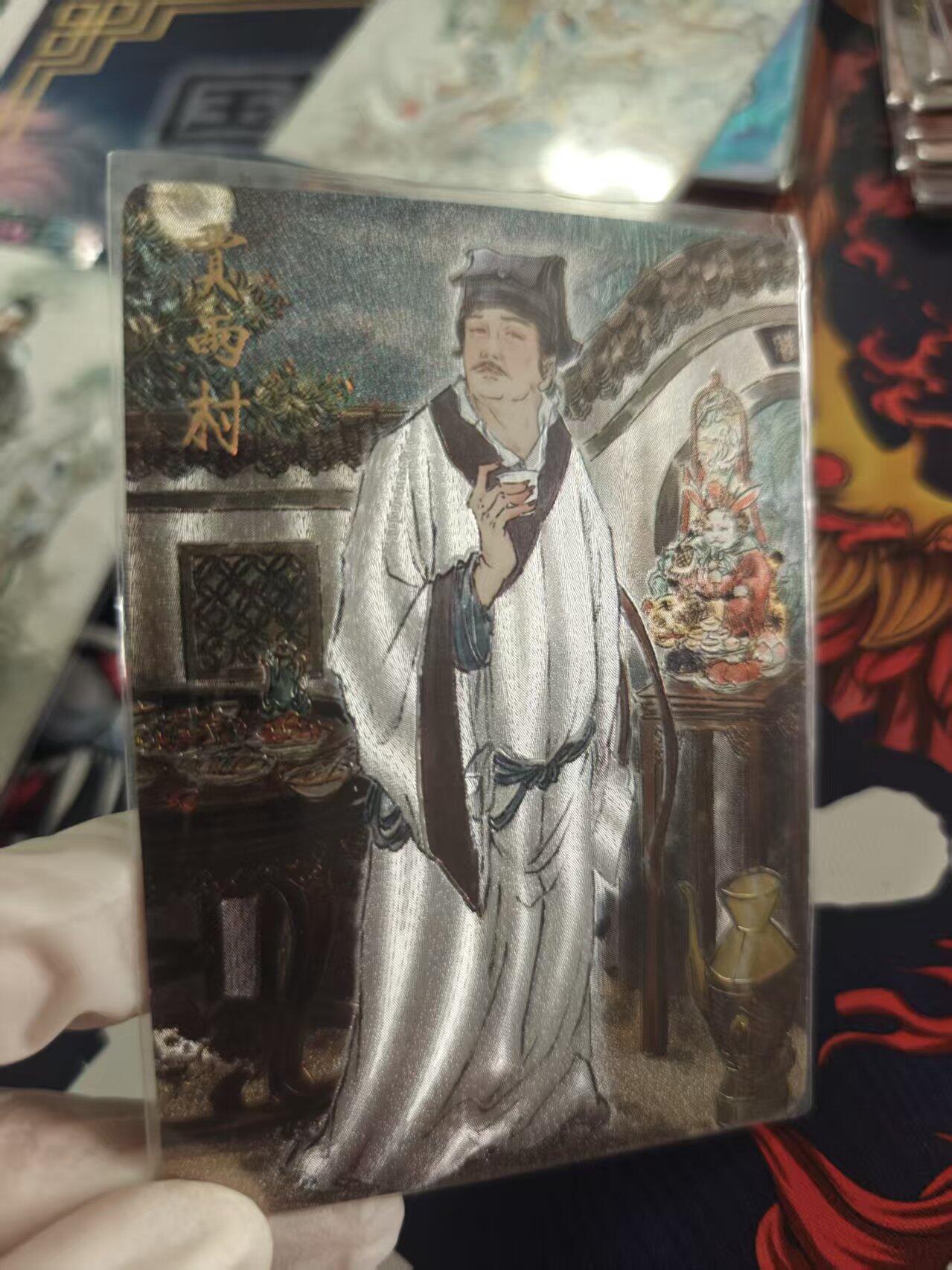 寸草不生拍卖 第十七期  焱卡文化  红楼 贾雨村