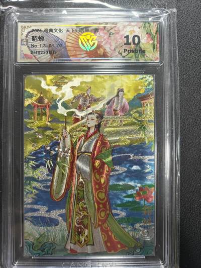 天玑星卡拍第155期《12.29年终场周一截拍》持续收拍收评中 满赠卡需备注 - 奇典文化 天下归心第二弹 双城 貂蝉 粗闪 CCG10