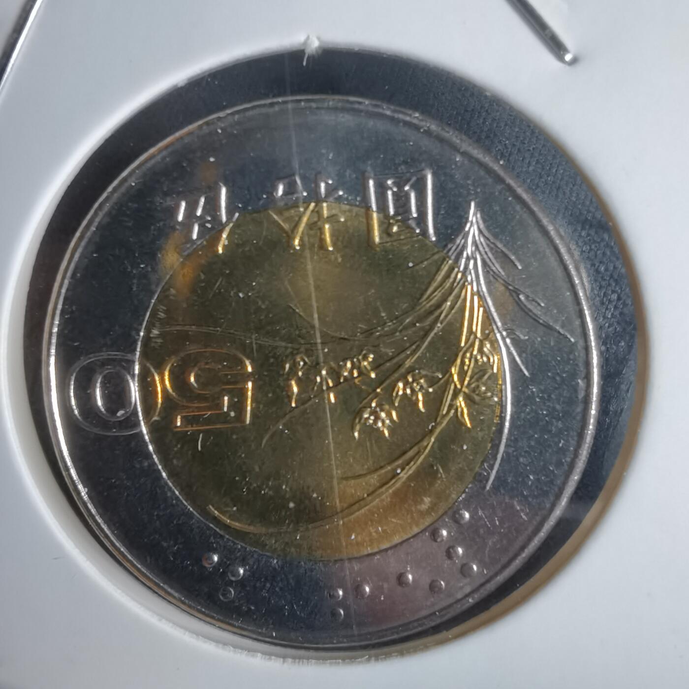 沼泽如烟--第949场 民国八十七年五十円