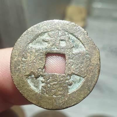 烟海杂币第13场 - 光绪通宝宝福