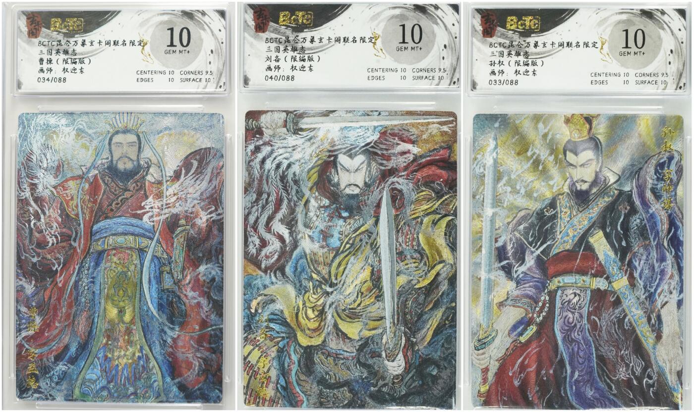寸草不生拍卖 第十七期  昆仑万象×玄卡阁×保粹三方联名限定三国英雄志权迎东老师绘三大主公曹操034/刘备040/孙权033一共088编同分10G非常难得