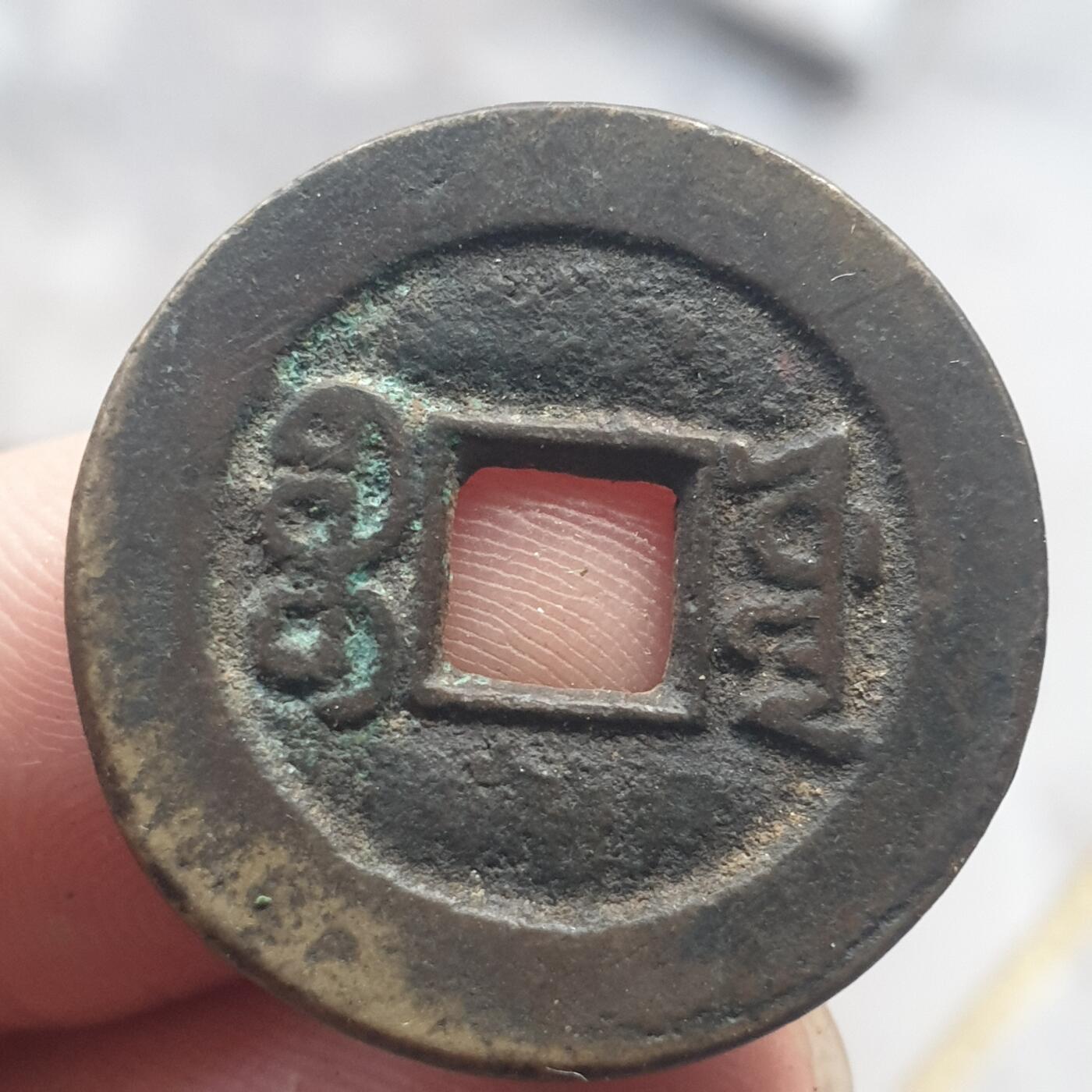 烟海杂币第13场 咸丰通宝宝源