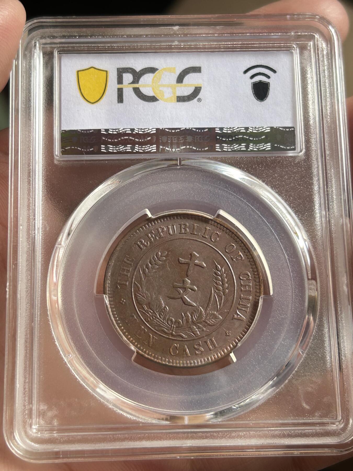 PCGS评级AU58～开国纪念币十文铜币