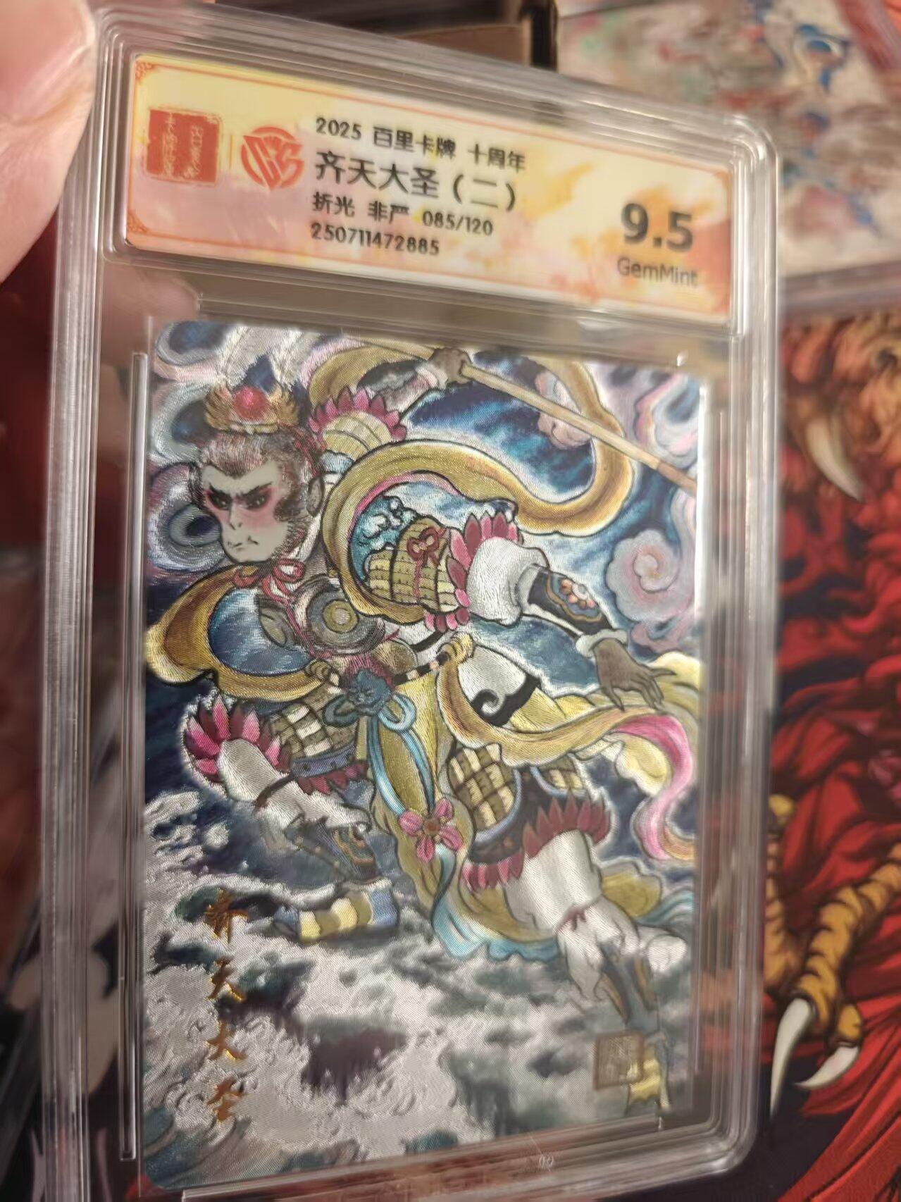 寸草不生拍卖 第十七期  齐天大圣(二)折光 非产085/120