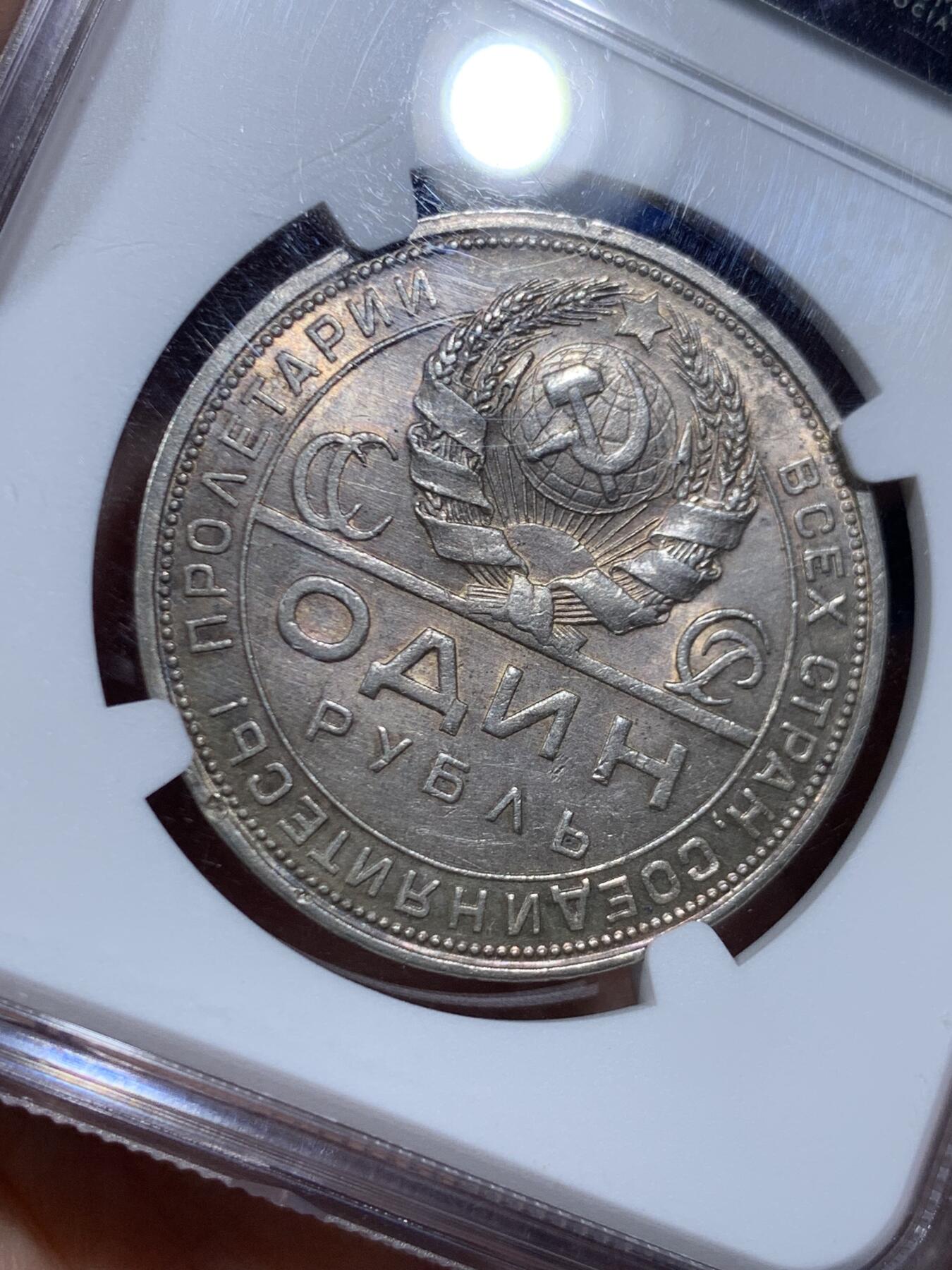 《竞宝斋》第452场 周日，周一 2场连拍 （全场包邮，欢迎送拍） NGC MS61 苏联1924年1卢比银币，五彩包浆，十分好看