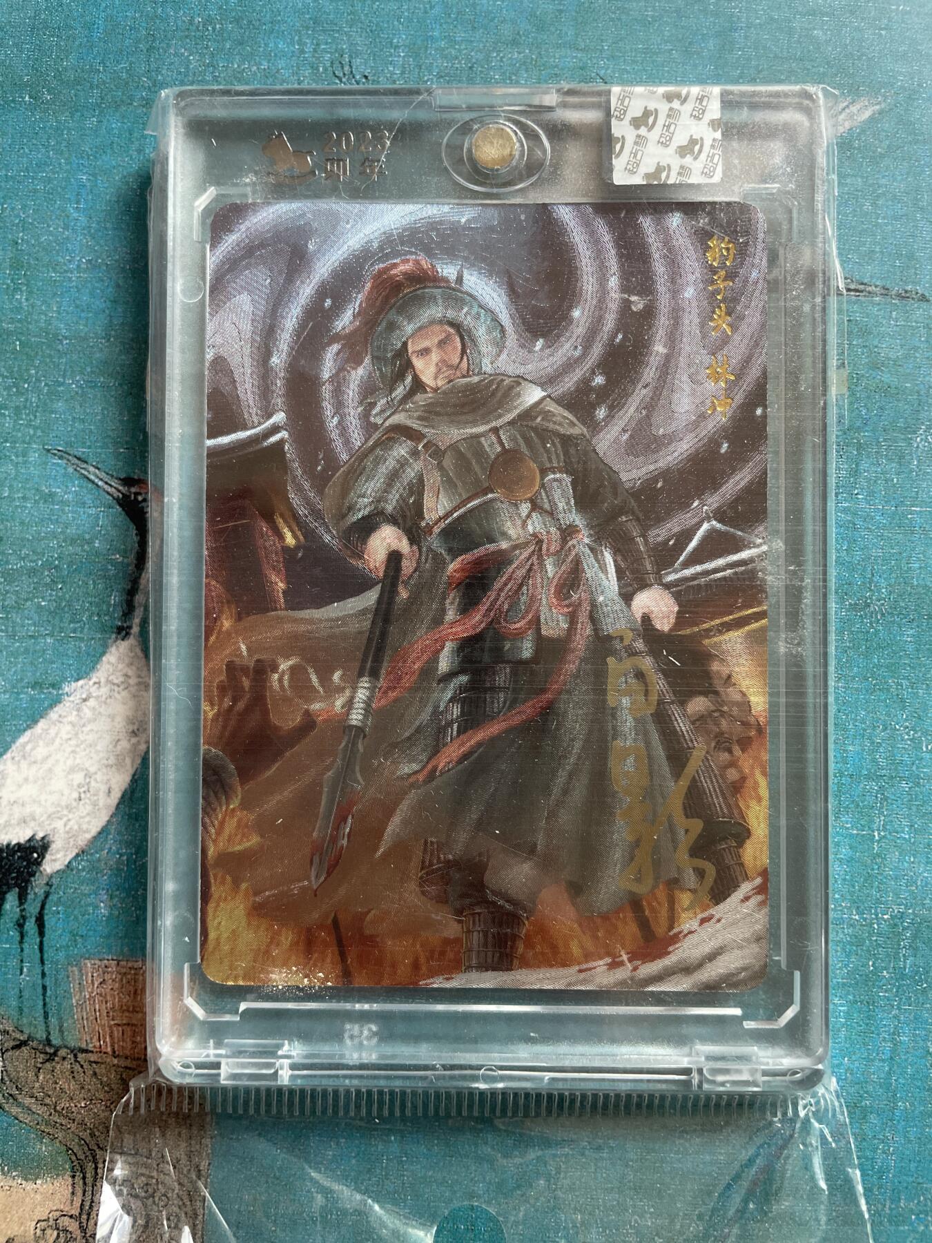 开心玩 卡牌 第九期 【亲签卡】超吉梦白影 豹子头林冲亲签 官封原封卡砖