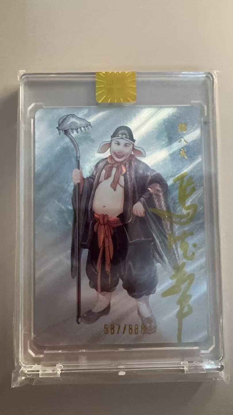 寸草不生拍卖 第十七期  山河潮玩 猪八戒 亲签 587/888