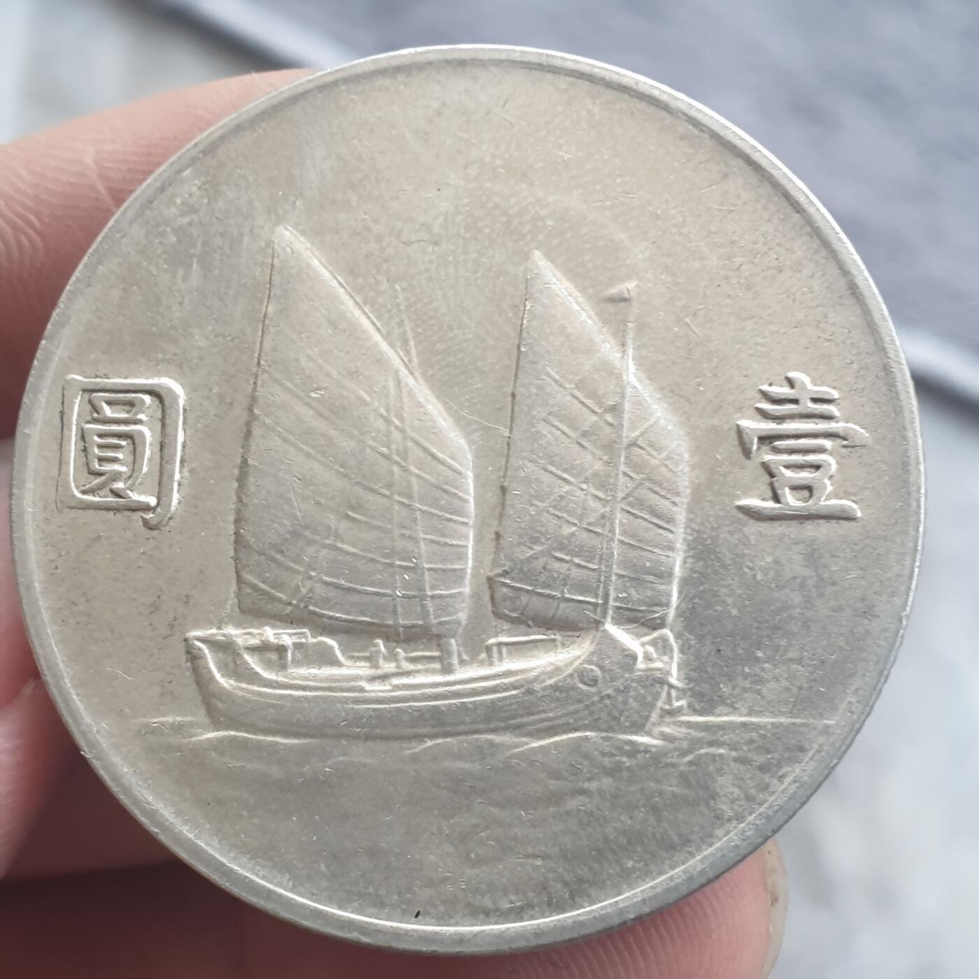 烟海杂币第13场 孙像二十二年帆船银币（真银假币）