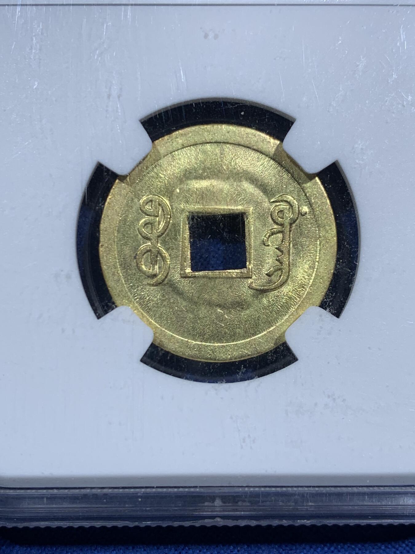 《竞宝斋》第452场 周日，周一 2场连拍 （全场包邮，欢迎送拍） NGC MS62 背满文机制宝广 中国最早机制币