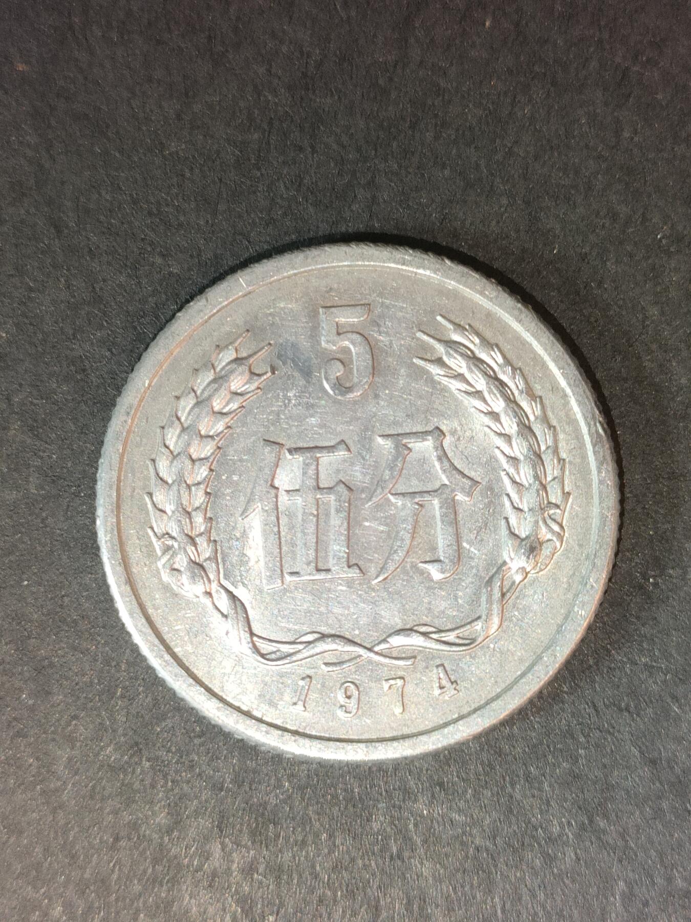 猩哥外币小铺➨【第214场】 伍分