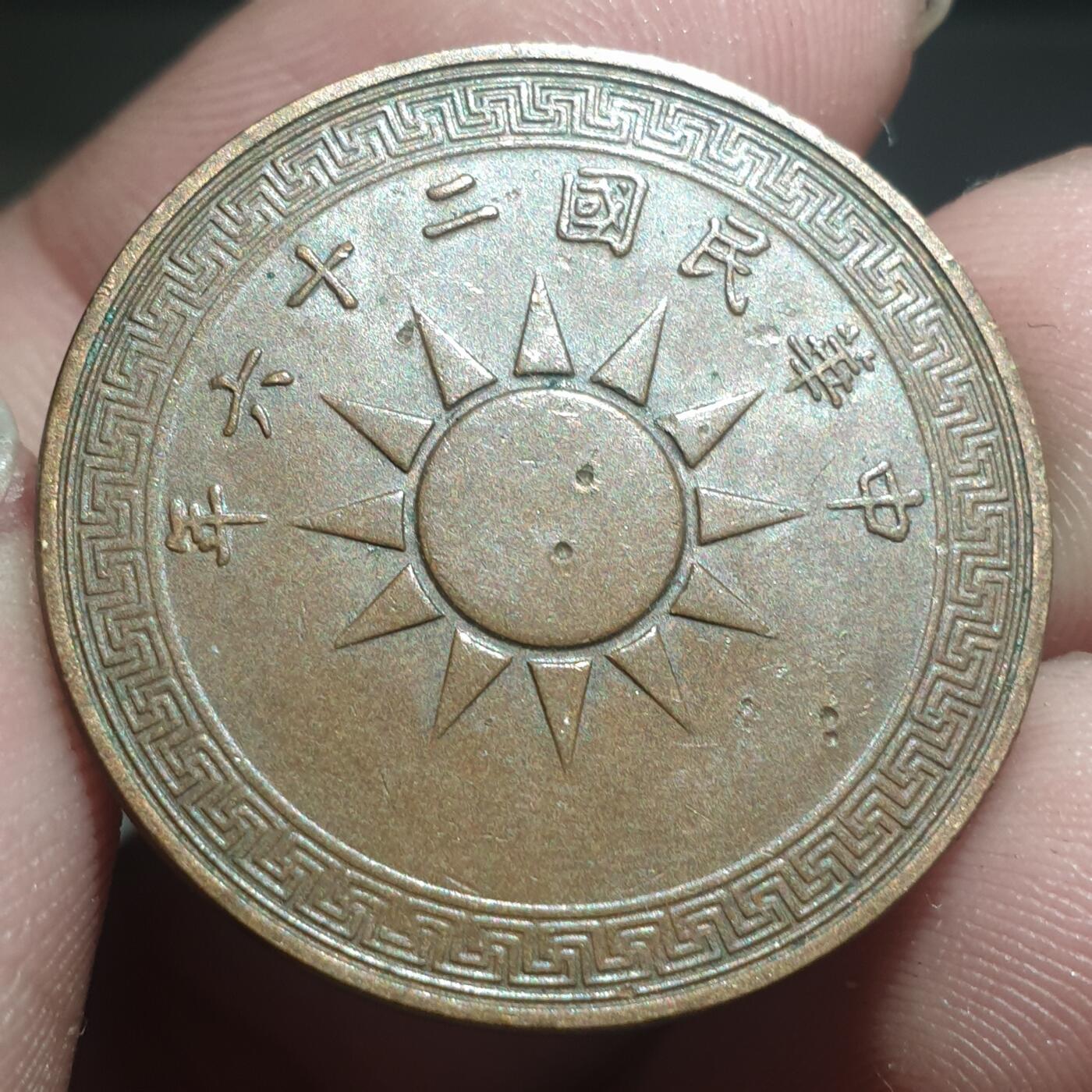 烟海杂币第13场 民国26年1分