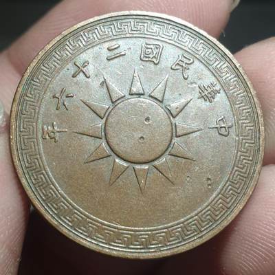 烟海杂币第13场 - 民国26年1分